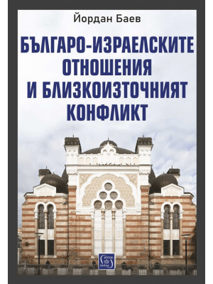 Bulgarian-Israeli relations and the Middle East Conflict